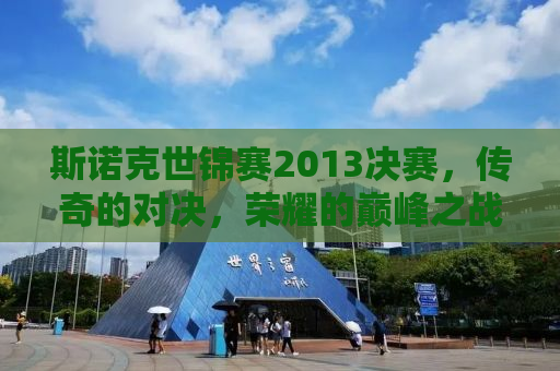 斯诺克世锦赛2013决赛，传奇的对决，荣耀的巅峰之战